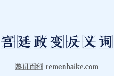 宫廷政变反义词是什么意思的图片
